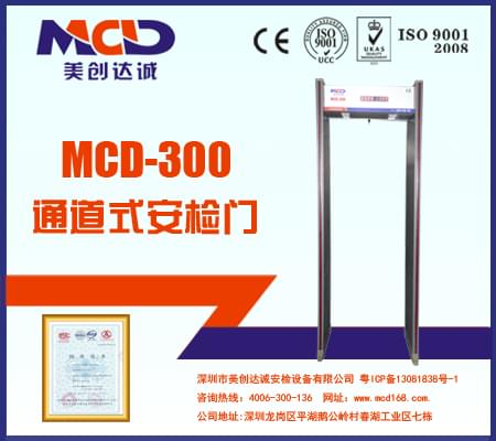 MCD-300銅材廠、鋁材廠經(jīng)濟(jì)型防水安檢門