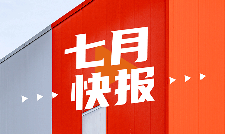 7月行業(yè)快報，小馬達帶你看！