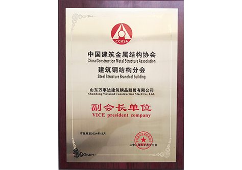 中國建筑金屬結構協會副會長單位