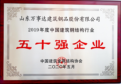 中國鋼結構行業五十強