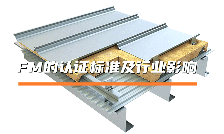 FM的認證標準以及行業(yè)影響
