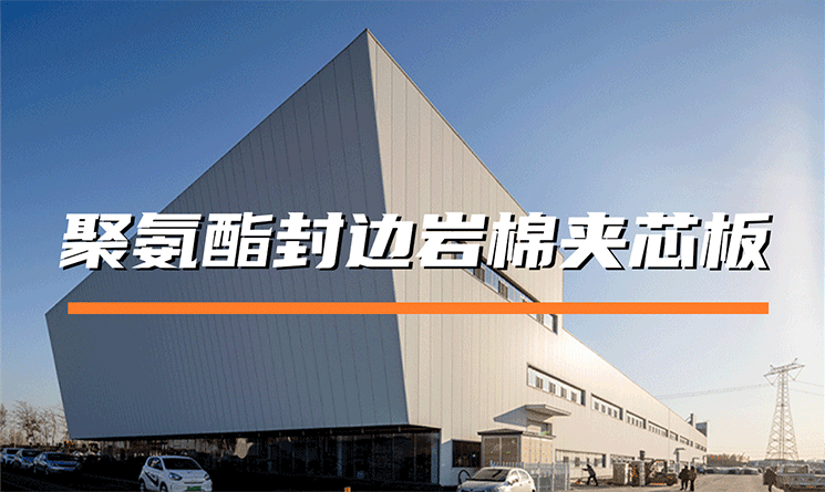聚氨酯封邊巖棉夾芯板的特點(diǎn)