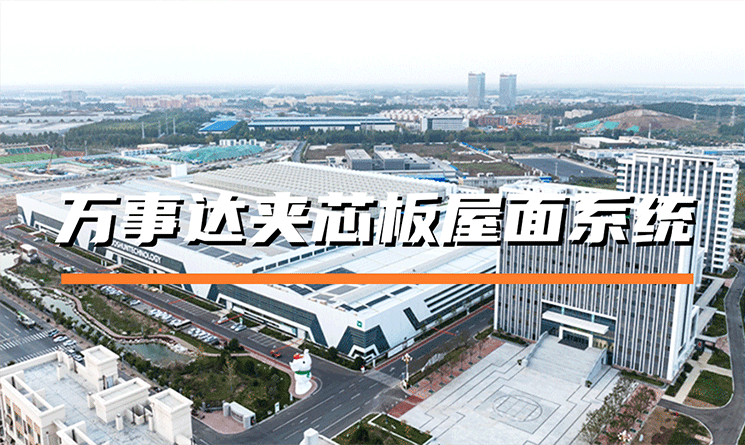 萬事達(dá)夾芯板屋面系統(tǒng)的特點(diǎn)