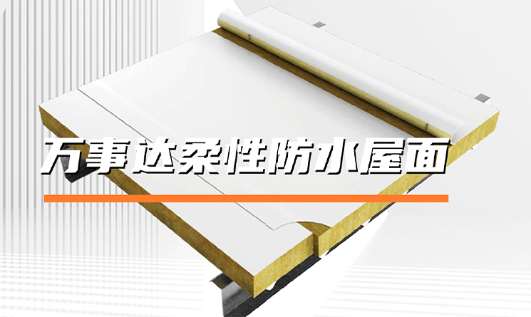 萬事達柔性防水屋面有哪些優勢