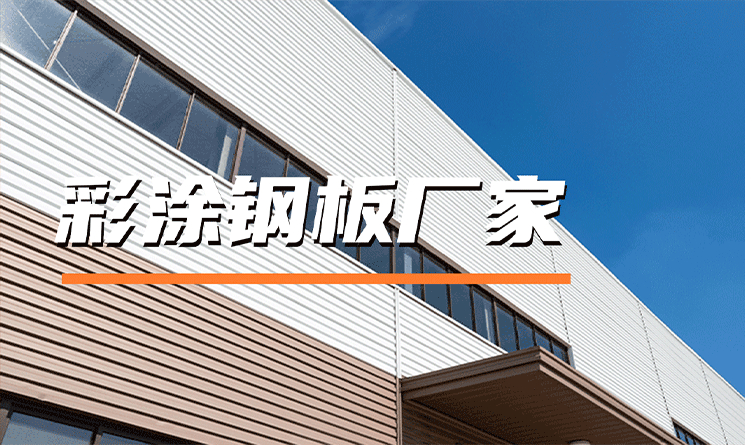 探尋萬(wàn)事達(dá)鋼品：高品質(zhì)的彩涂鋼板廠家